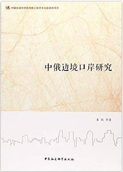 中俄边境口岸研究