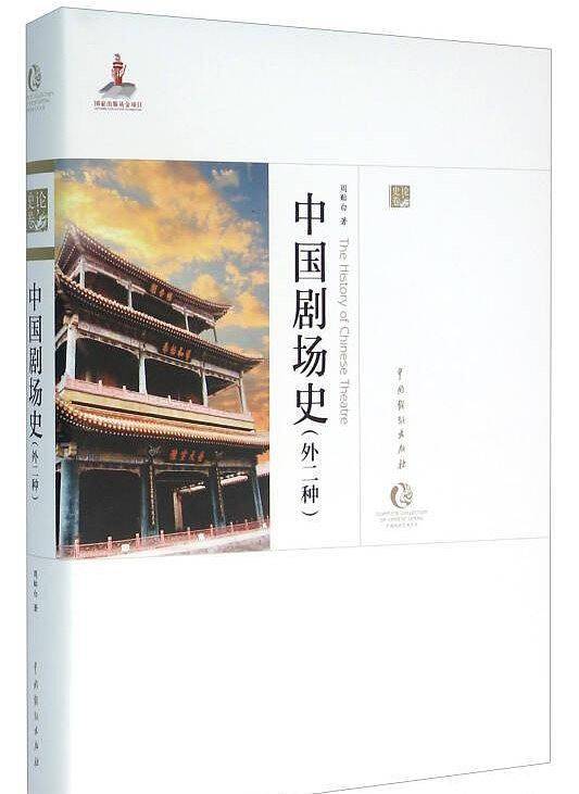 中国剧场史（外二种）