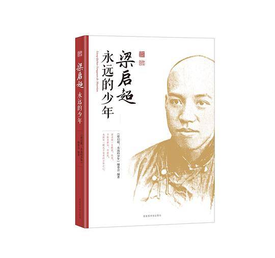 梁启超：永远的少年