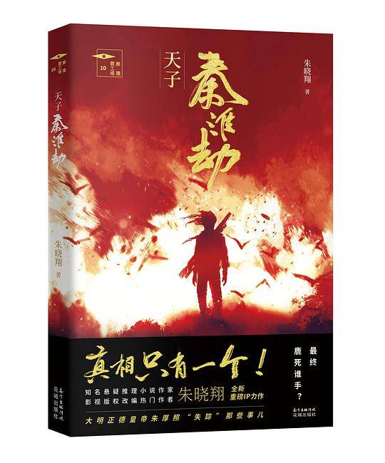 天子秦淮劫