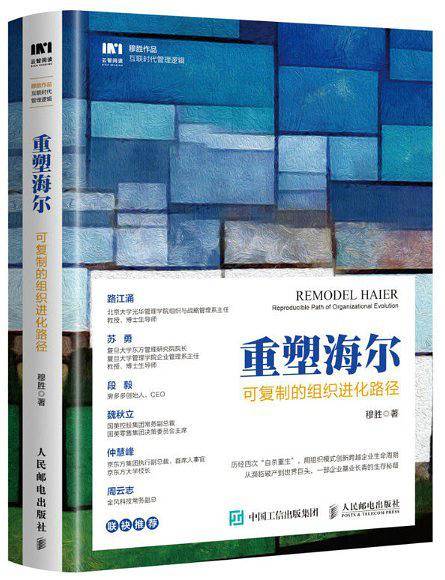 重塑海尔 可复制的组织进化路径