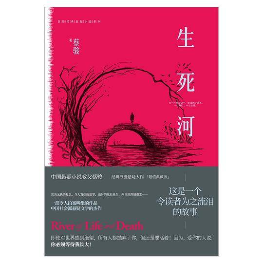 生死河（典藏纪念版）