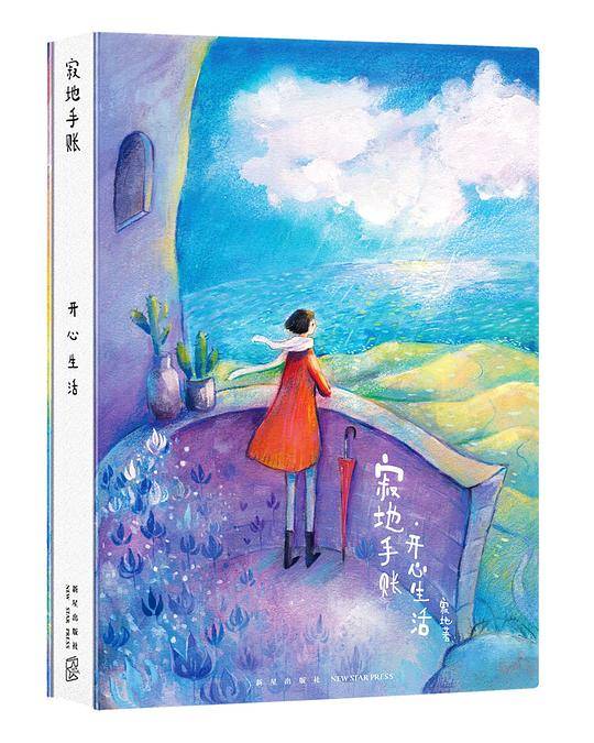 寂地手账・开心生活