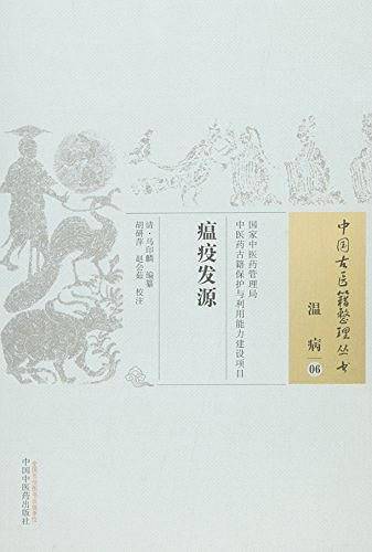 瘟疫发源