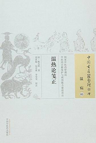 温热论笺正