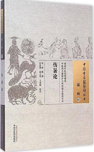 伤暑论