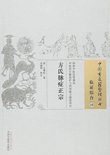 方氏脉症正宗