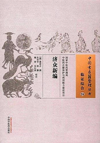济众新编