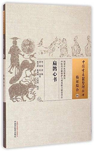 扁鹊心书