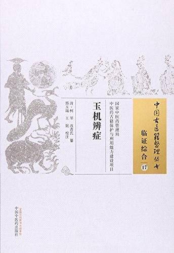 玉机辨症
