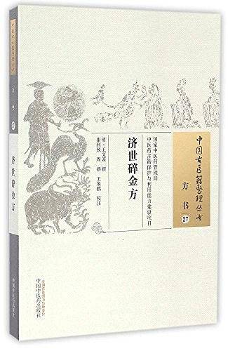 济世碎金方
