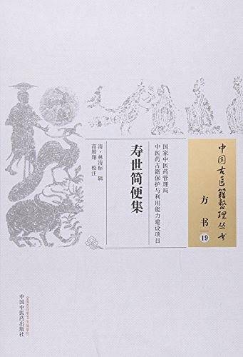 寿世简便集