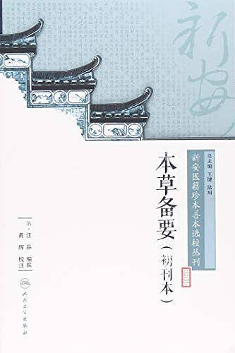 新安医籍珍本善本选校丛刊