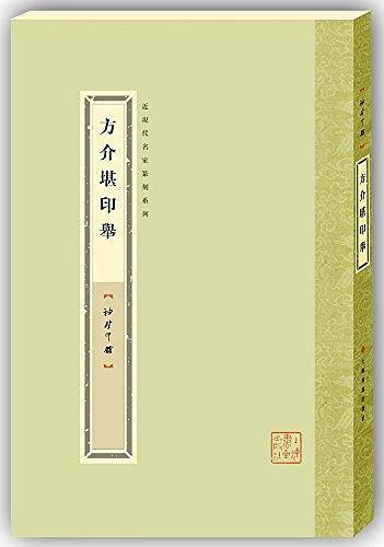方介堪印举