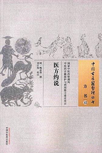 医方约说・中国古医籍整理丛书
