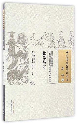 救急易方