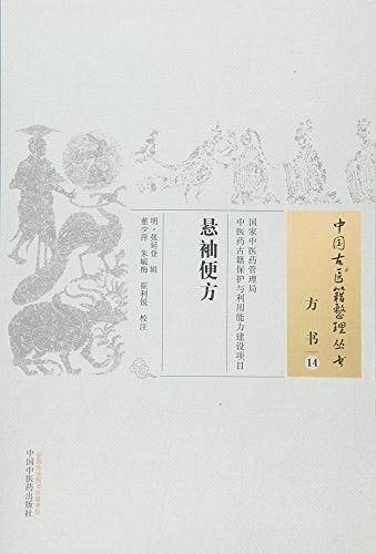 悬袖便方