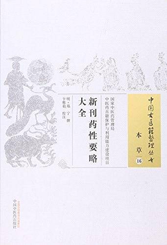 新刊药性要略大全