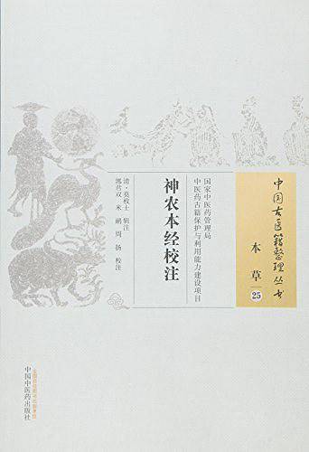 神农本经校注