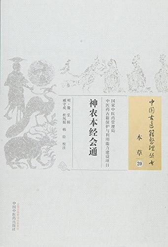 神农本经会通