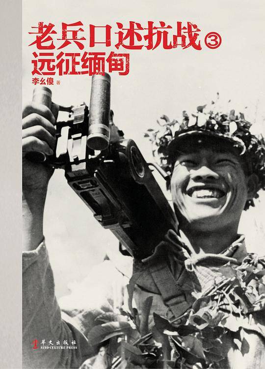 老兵口述抗战③：远征缅甸