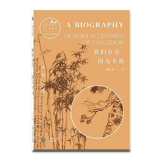 我们存在，因为不羁:扬州八怪