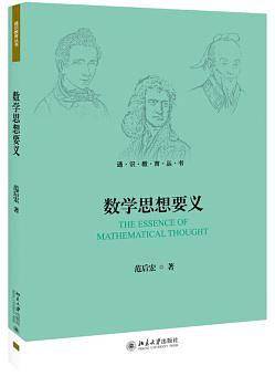 数学思想要义