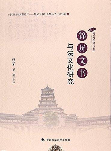 锦屏文书与法文化研究
