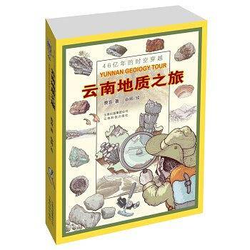 云南地质之旅