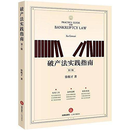 破产法实践指南