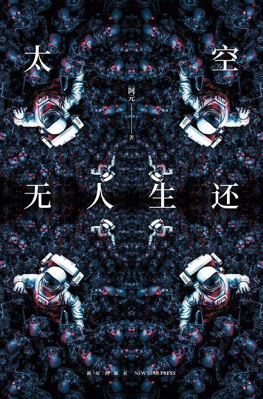 太空无人生还