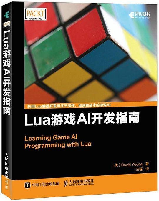 Lua游戏AI开发指南