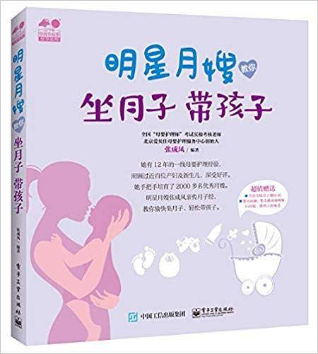 明星月嫂教你：坐月子 带孩子