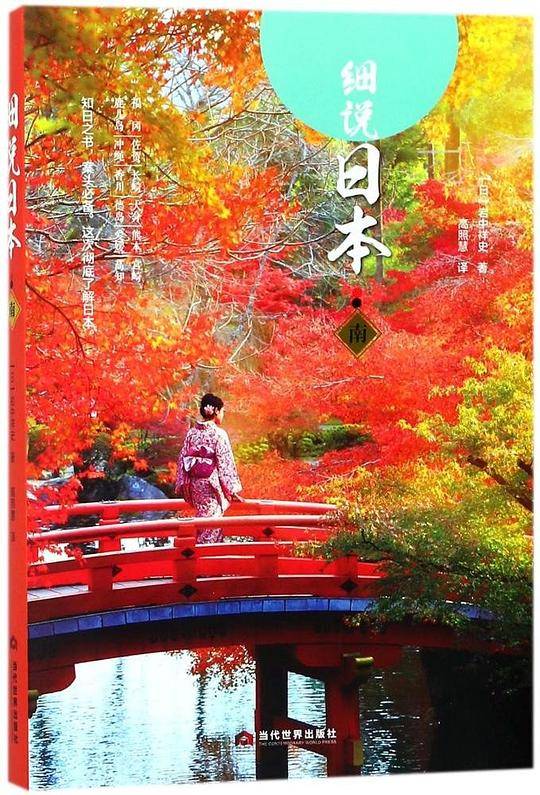 细说日本