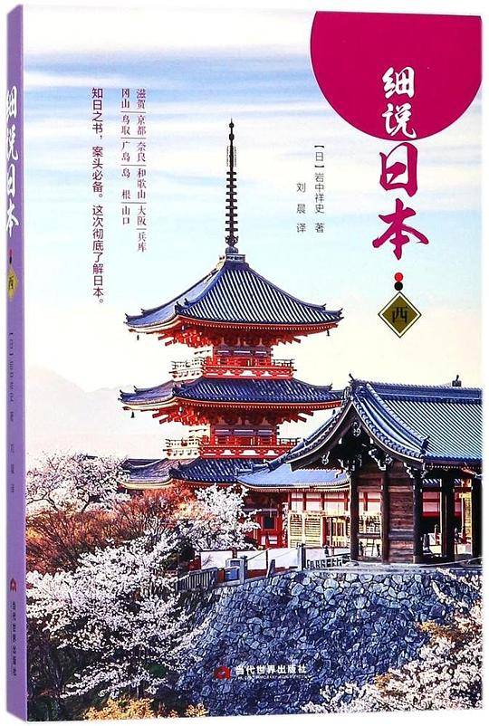 细说日本