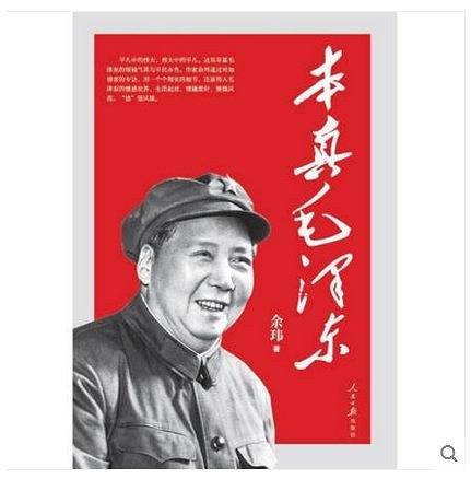 本真毛泽东
