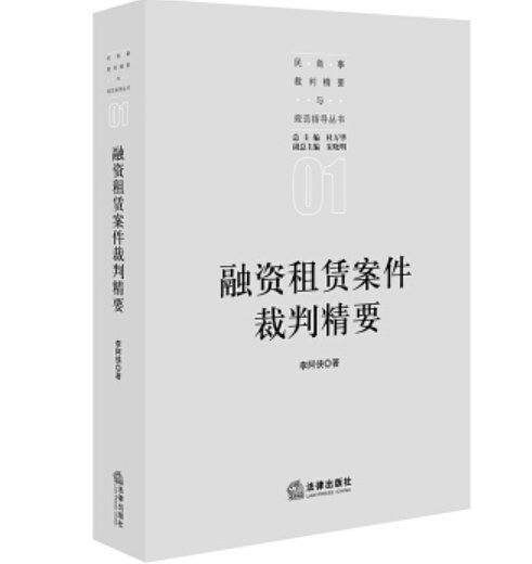 融资租赁案件裁判精要