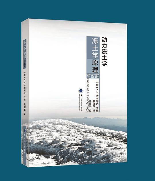 动力冻土学（冻土学原理第四册）