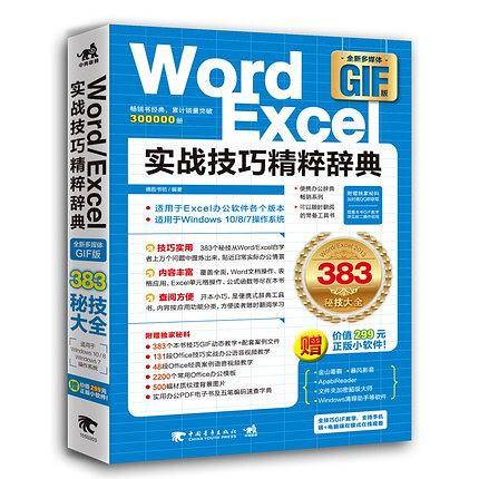 Word/Excel实战技巧精粹辞典