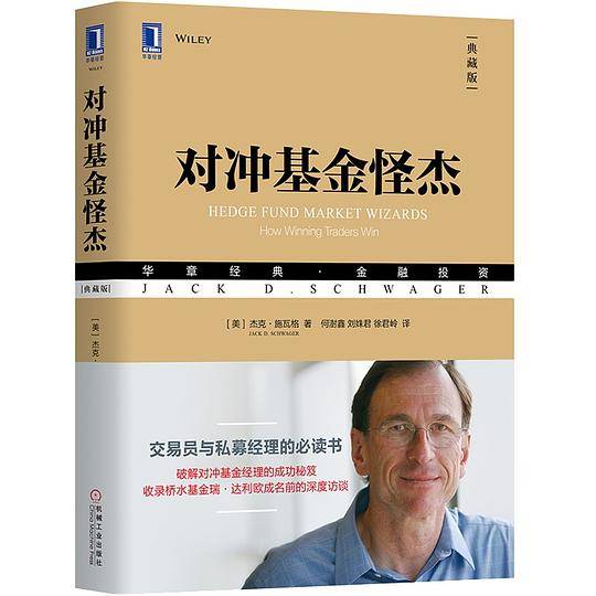 对冲基金怪杰（典藏版）