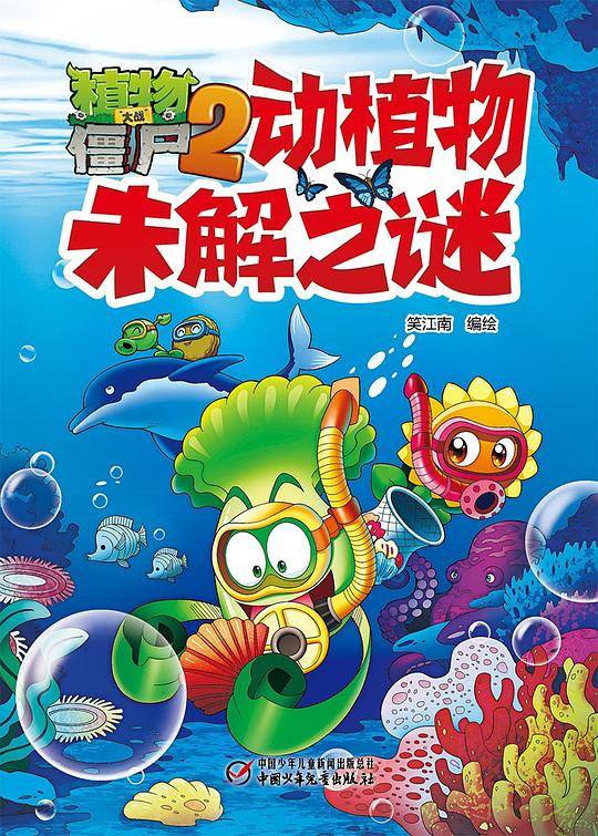 植物大战僵尸2动植物未解之谜