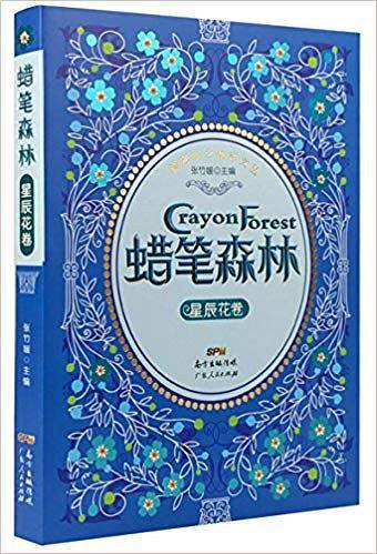 蜡笔森林・星辰花卷