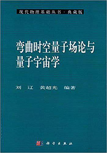 pod-弯曲时空量子场论与量子宇宙学