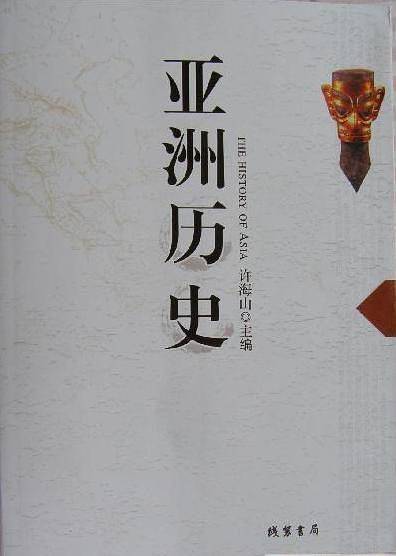 亚洲历史