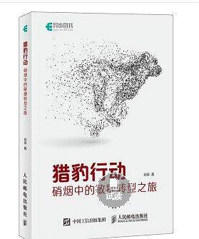 猎豹行动 硝烟中的敏捷转型之旅
