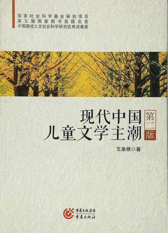 现代中国儿童文学主潮修订版