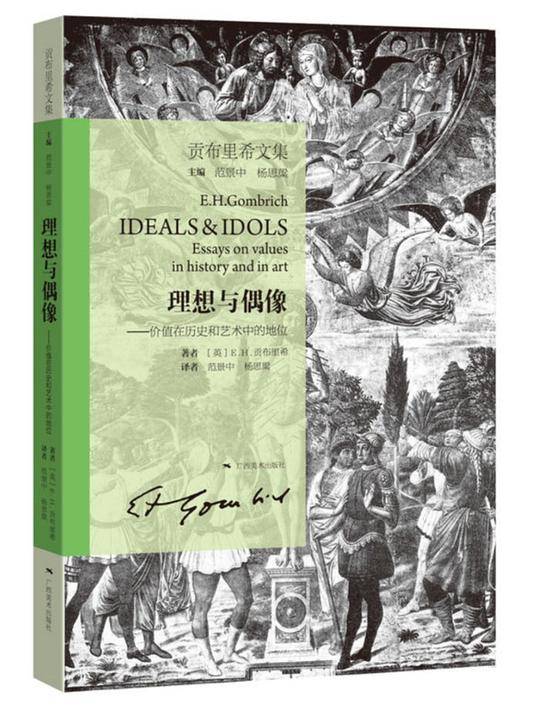 贡布里希文集・理想与偶像.价值在历史和艺术中的地位