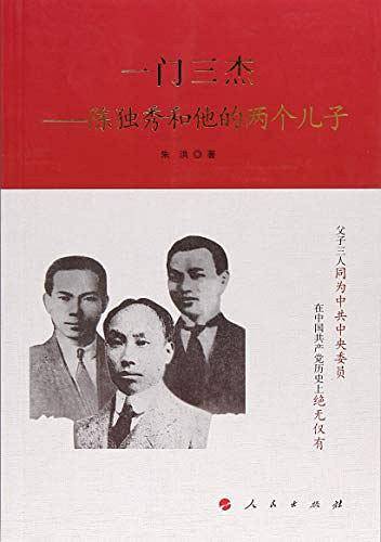 一门三杰——陈独秀和他的两个儿子