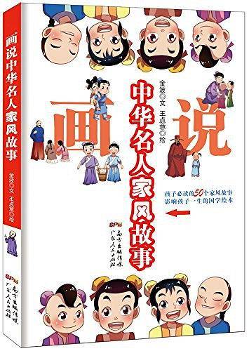 画说中华名人家风故事