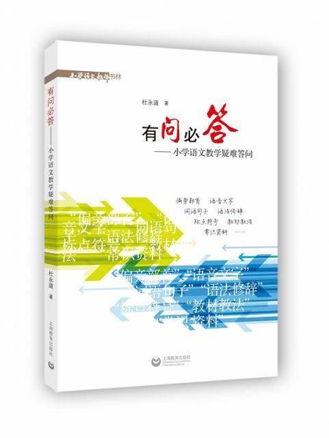 有问必答——小学语文教学疑难答问